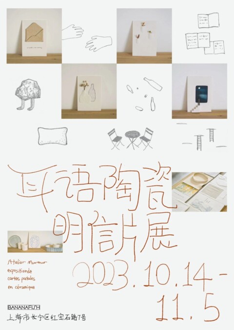 耳语：陶瓷明信片展