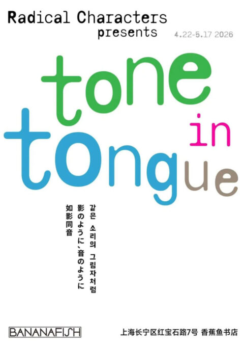 如影同音 Tone in Tongue