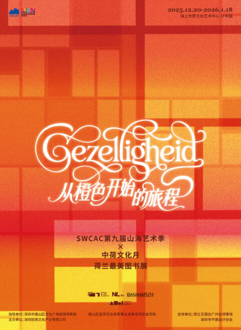 SWCAC x BANANAFISH 山海艺术季