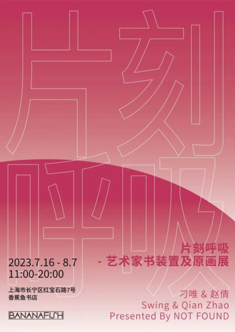刁唯、赵倩: 片刻呼吸